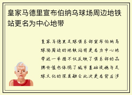 皇家马德里宣布伯纳乌球场周边地铁站更名为中心地带