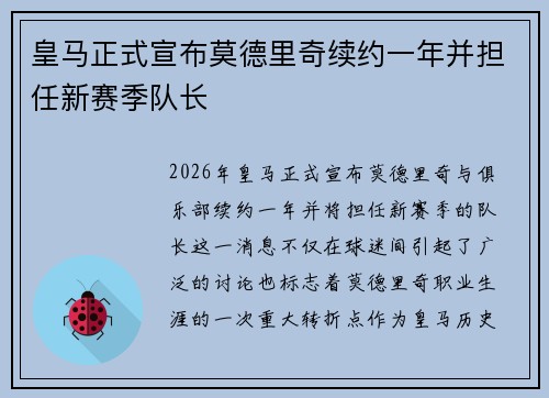 皇马正式宣布莫德里奇续约一年并担任新赛季队长