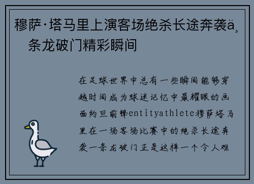 穆萨·塔马里上演客场绝杀长途奔袭一条龙破门精彩瞬间