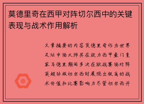 莫德里奇在西甲对阵切尔西中的关键表现与战术作用解析