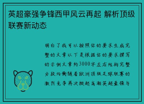 英超豪强争锋西甲风云再起 解析顶级联赛新动态 英超豪强争锋西甲风云再起 解析顶级联赛新动态