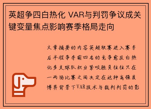 英超争四白热化 VAR与判罚争议成关键变量焦点影响赛季格局走向 英超争四白热化 VAR与判罚争议成关键变量焦点影响赛季格局走向