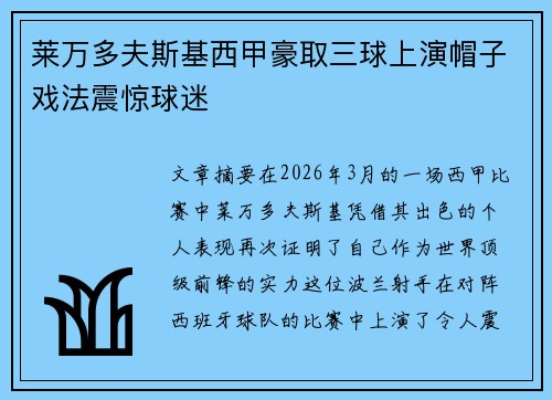 莱万多夫斯基西甲豪取三球上演帽子戏法震惊球迷