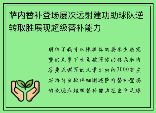 萨内替补登场屡次远射建功助球队逆转取胜展现超级替补能力