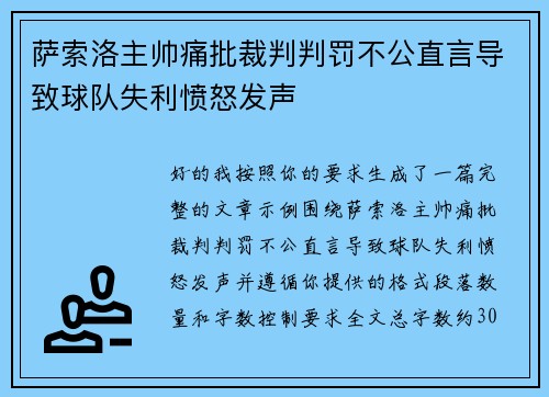 萨索洛主帅痛批裁判判罚不公直言导致球队失利愤怒发声