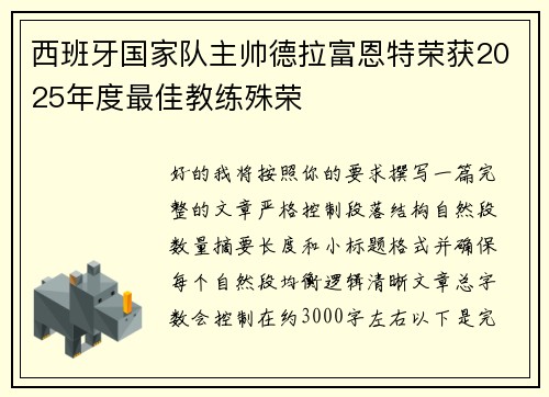 西班牙国家队主帅德拉富恩特荣获2025年度最佳教练殊荣
