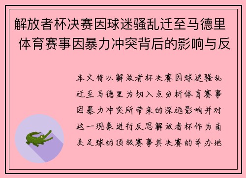 解放者杯决赛因球迷骚乱迁至马德里 体育赛事因暴力冲突背后的影响与反思