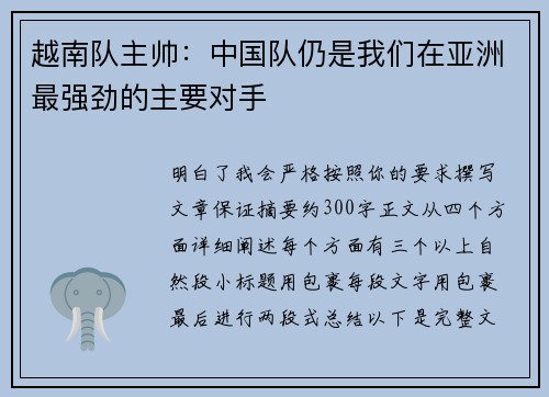 越南队主帅：中国队仍是我们在亚洲最强劲的主要对手