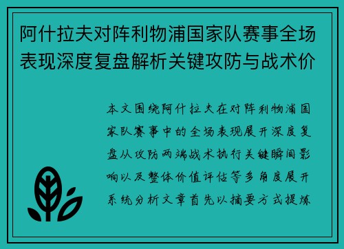 阿什拉夫对阵利物浦国家队赛事全场表现深度复盘解析关键攻防与战术价值
