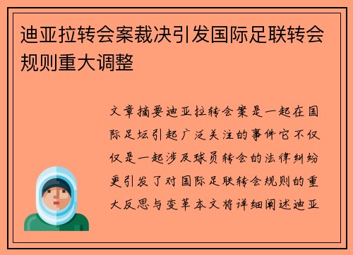 迪亚拉转会案裁决引发国际足联转会规则重大调整