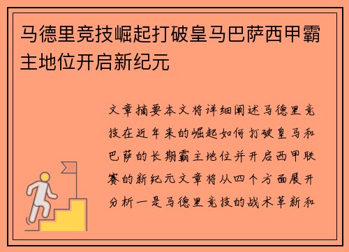 马德里竞技崛起打破皇马巴萨西甲霸主地位开启新纪元