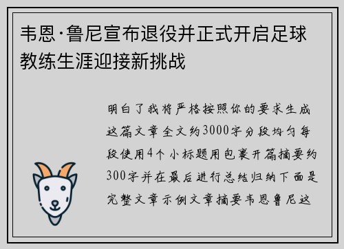 韦恩·鲁尼宣布退役并正式开启足球教练生涯迎接新挑战