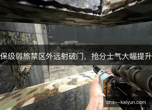 保级弱旅禁区外远射破门,抢分士气大幅提升 保级弱旅禁区外远射破门,抢分士气大幅提升