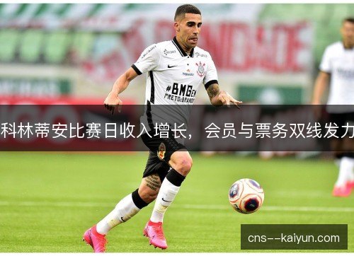 科林蒂安比赛日收入增长，会员与票务双线发力