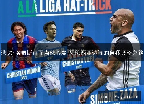 迭戈·洛佩斯直面点球心魔 瓦伦西亚边锋的自我调整之路