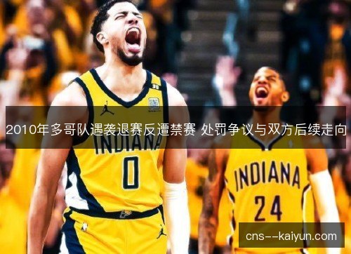 2010年多哥队遇袭退赛反遭禁赛 处罚争议与双方后续走向